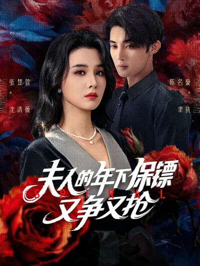 夫人的年下保鏢又爭又搶