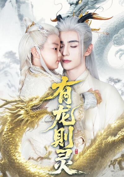 有龍則靈