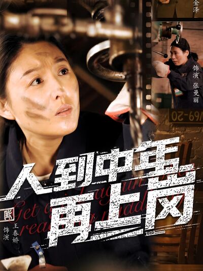 人到中年再上岗
