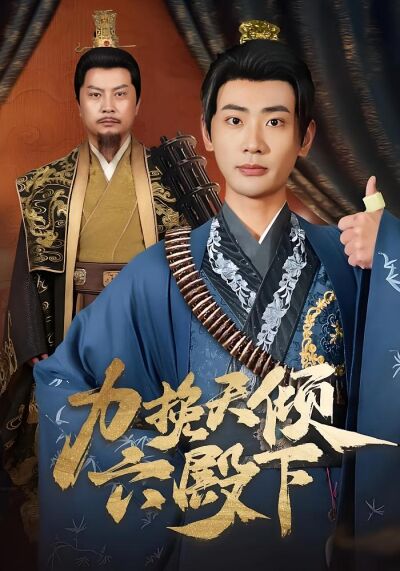力挽天傾六殿下