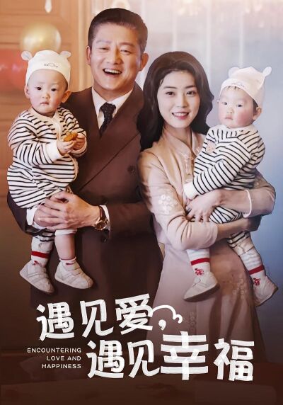 遇見愛，遇見幸福