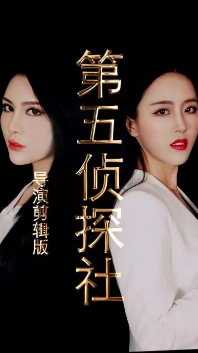 第五偵探社
