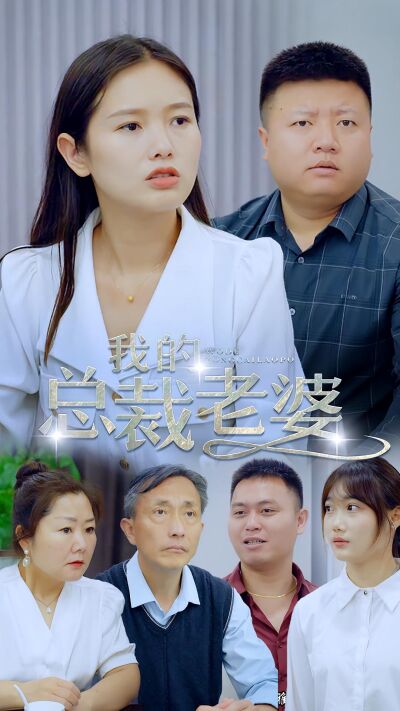 我的總裁老婆