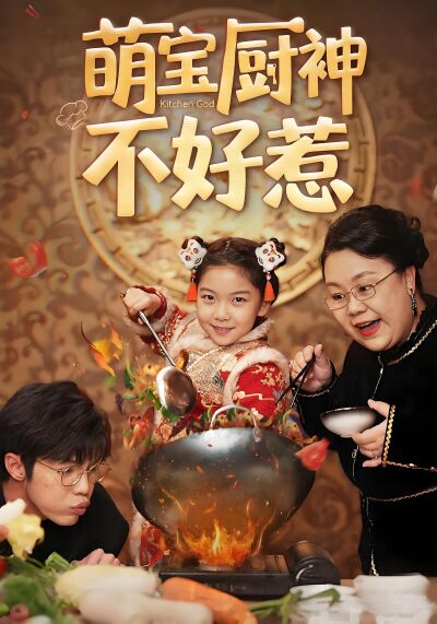 萌寶廚神不好惹