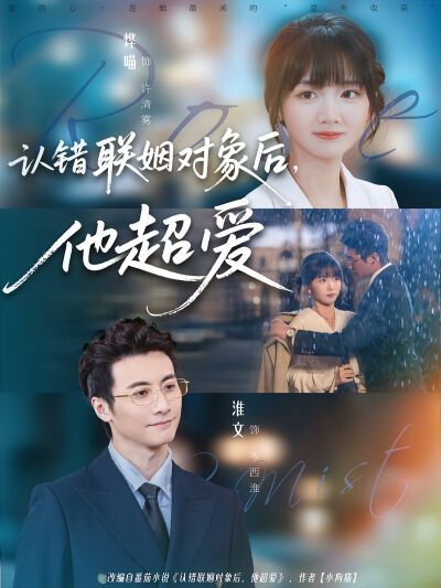 認錯聯姻對象後，他超愛