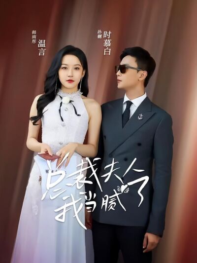 總裁夫人我當膩了