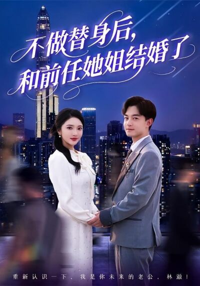 不做替身后，和前任她姐结婚了