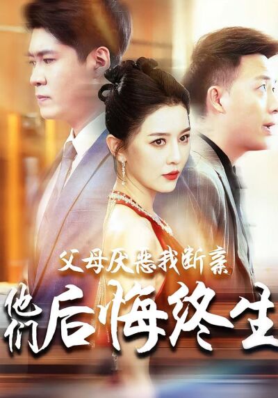 父母厭惡我斷親他們後悔終生