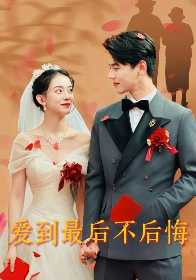 爱到最后不后悔