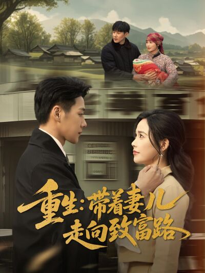 重生：带着妻儿走向致富路
