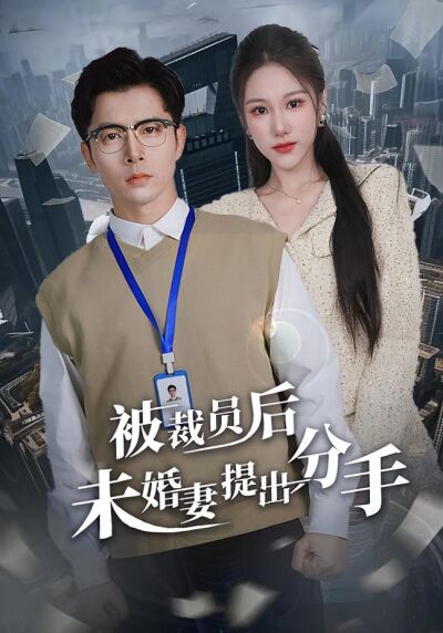 被裁员后未婚妻提出分手