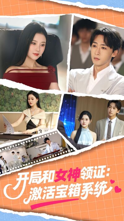 开局和女神领证：激活宝箱系统