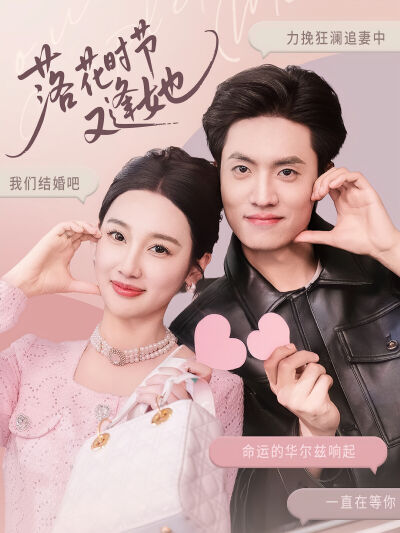 落花時節又逢她