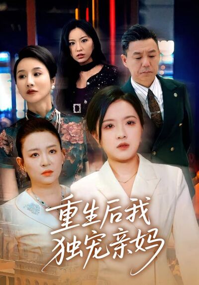 重生后我独宠亲妈