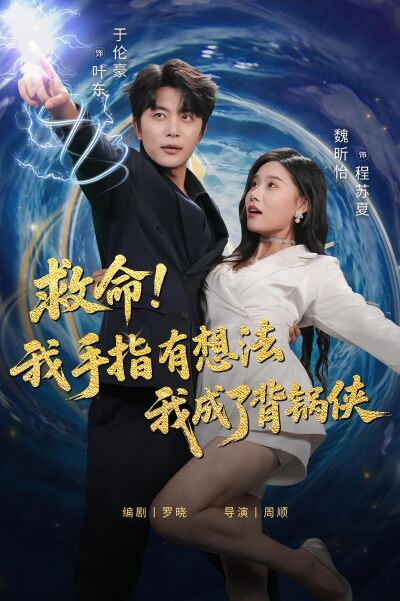 救命！我手指有想法我成了背锅侠