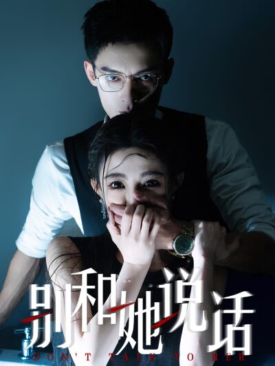 别和她说话