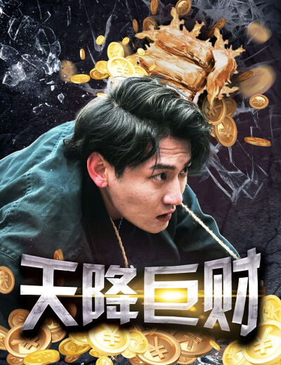 天降巨財