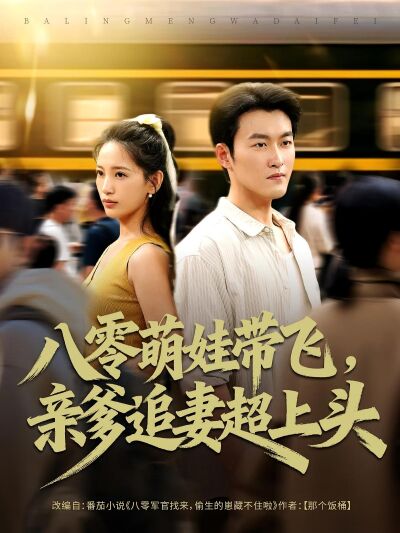 八零萌娃帶飛，親爹追妻超上頭