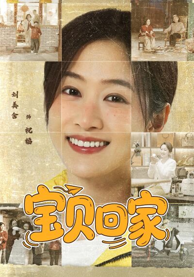 寶貝回家