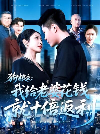 狗糧文：我給老婆花錢就十倍返利