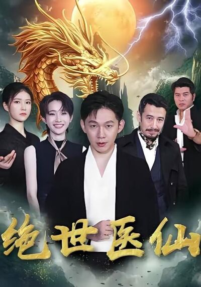 絕世醫仙