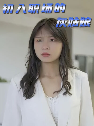 初入職場的灰姑娘