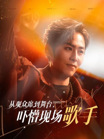 從觀眾席到舞臺，嚇懵現場歌手