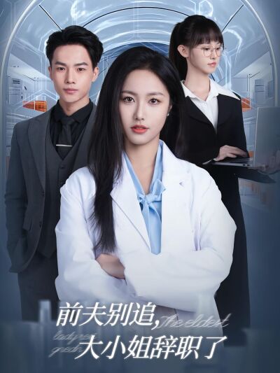 前夫別追，大小姐辭職了