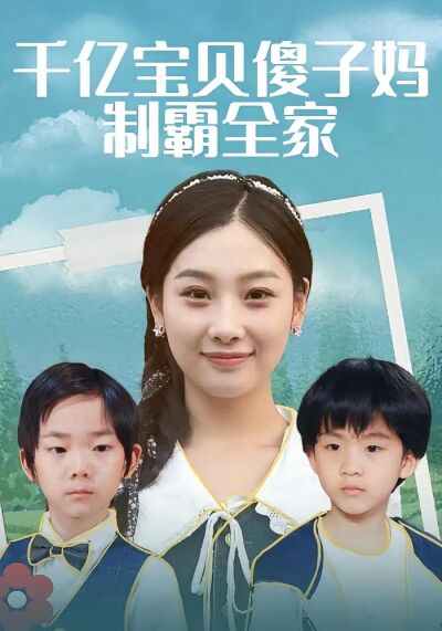 千亿宝贝傻子妈制霸全家
