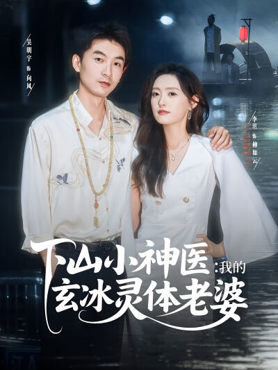 下山小神医：我的玄冰灵体老婆