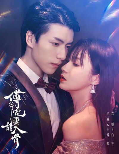 傅爺寵妻甜入骨