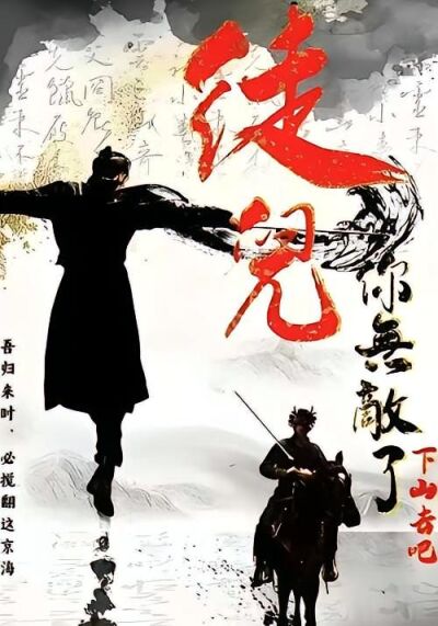 徒儿你无敌了，下山去吧