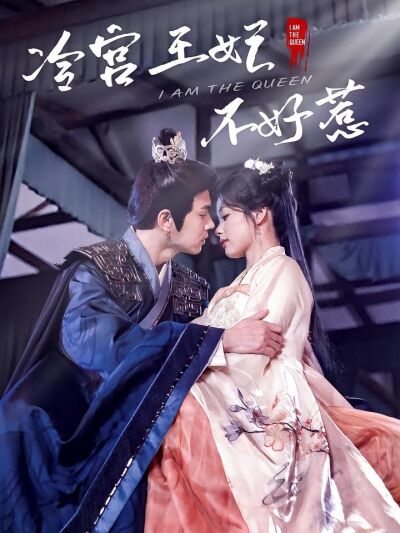 冷宫王妃不好惹
