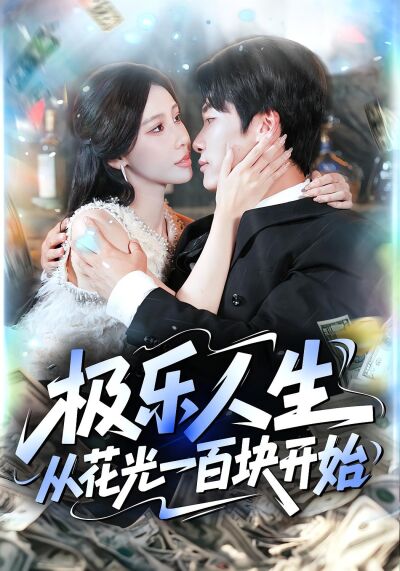 极乐人生从花光一百块开始