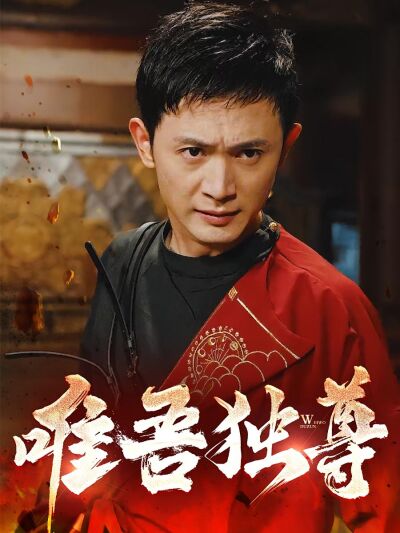 唯吾獨尊