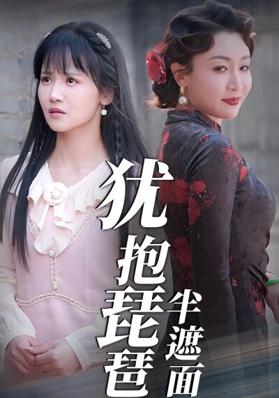 猶抱琵琶半遮面