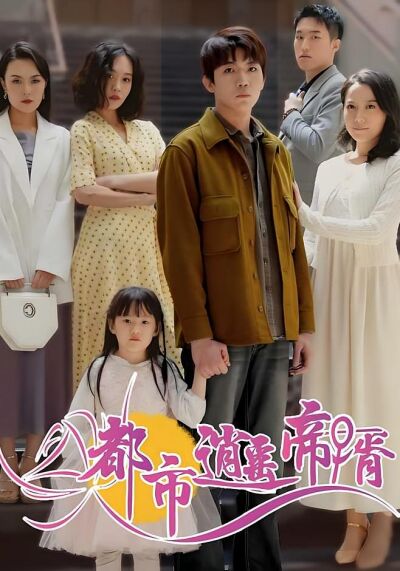 都市逍遙帝婿