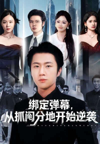 绑定弹幕，从抓阄分地开始逆袭