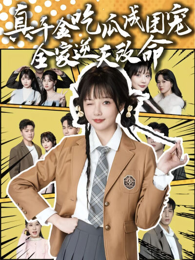 真千金吃瓜成團寵全家逆天改命