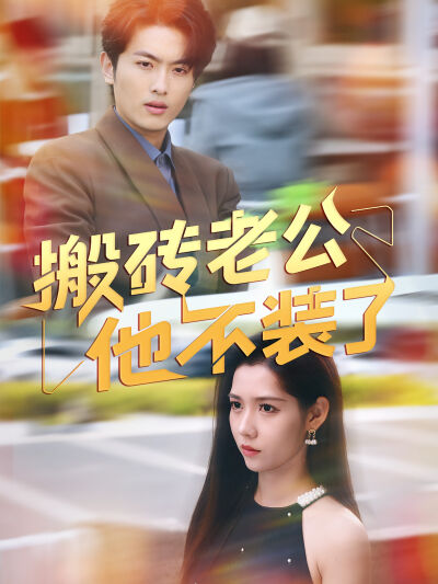 搬磚老公他不裝了