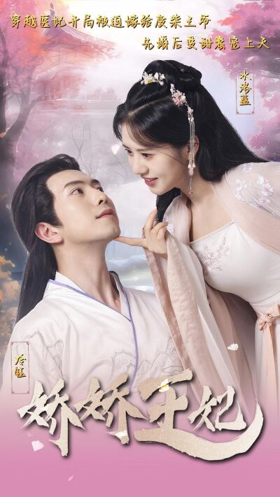 嬌嬌王妃
