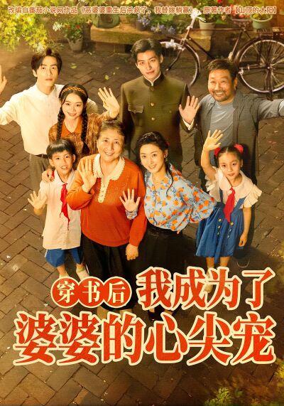 穿書後，我成為了婆婆的心尖寵