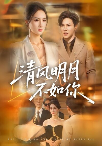 清風明月不如你