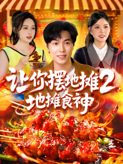 讓你擺地攤2，地攤食神