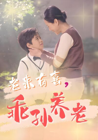 老來有喜，乖孫養老