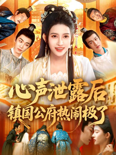 心聲洩露後，鎮國公府熱鬧極了