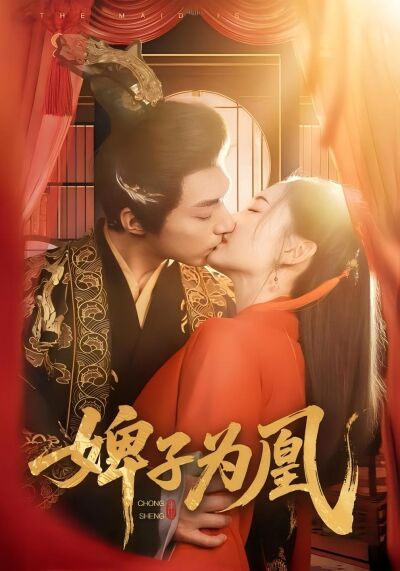 婢子為凰