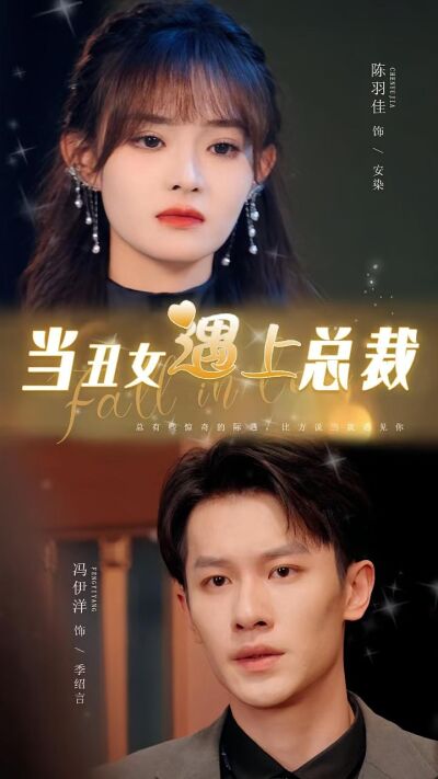 當醜女遇上總裁