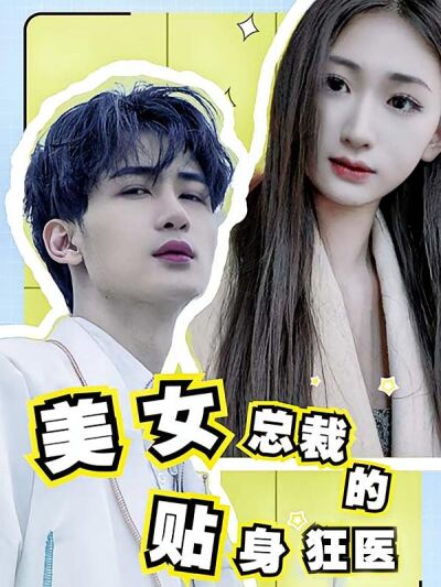 美女總裁的貼身狂醫