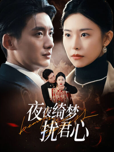 夜夜綺夢擾君心